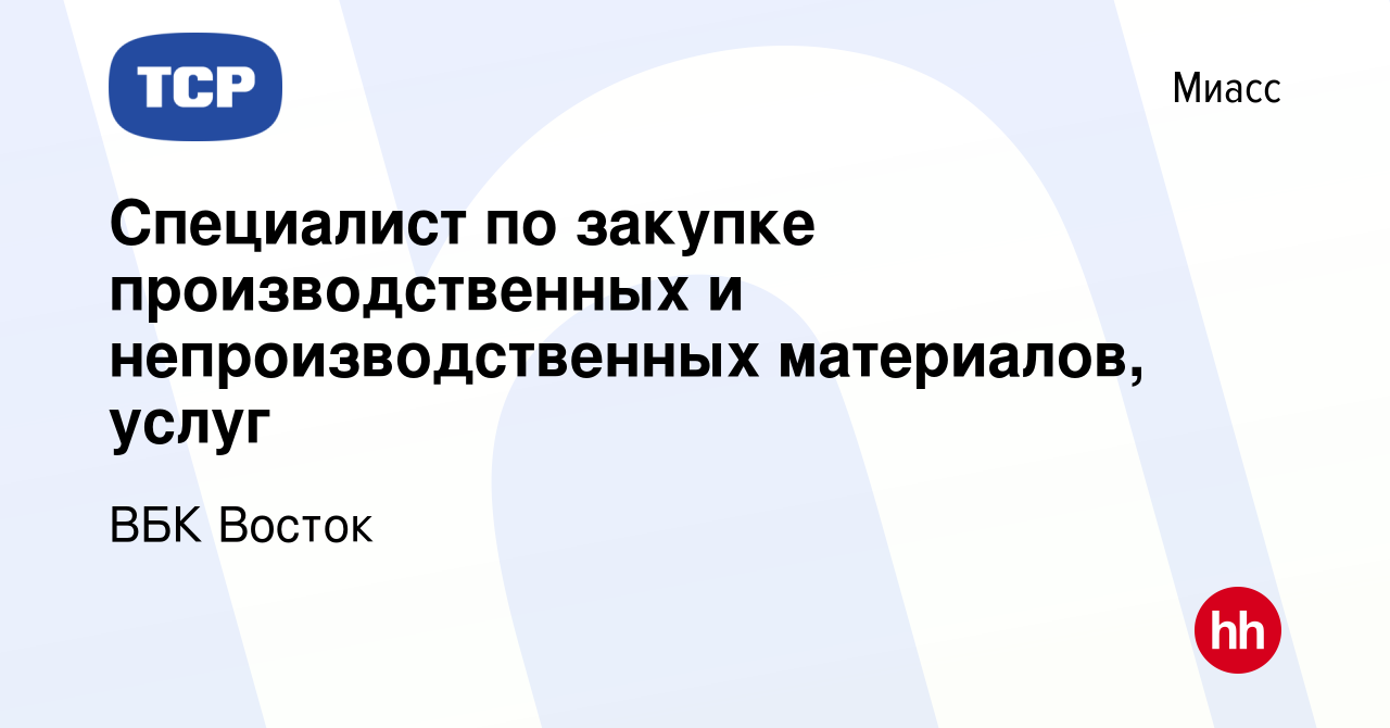 Вакансия Специалист по закупке производственных и непроизводственных  материалов, услуг в Миассе, работа в компании ВБК Восток (вакансия в архиве  c 17 марта 2024)