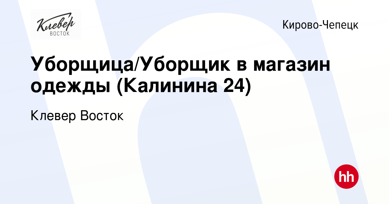 Вакансия Уборщица/Уборщик в магазин одежды (Калинина 24) в Кирово-Чепецке,  работа в компании Клевер Восток (вакансия в архиве c 19 мая 2024)