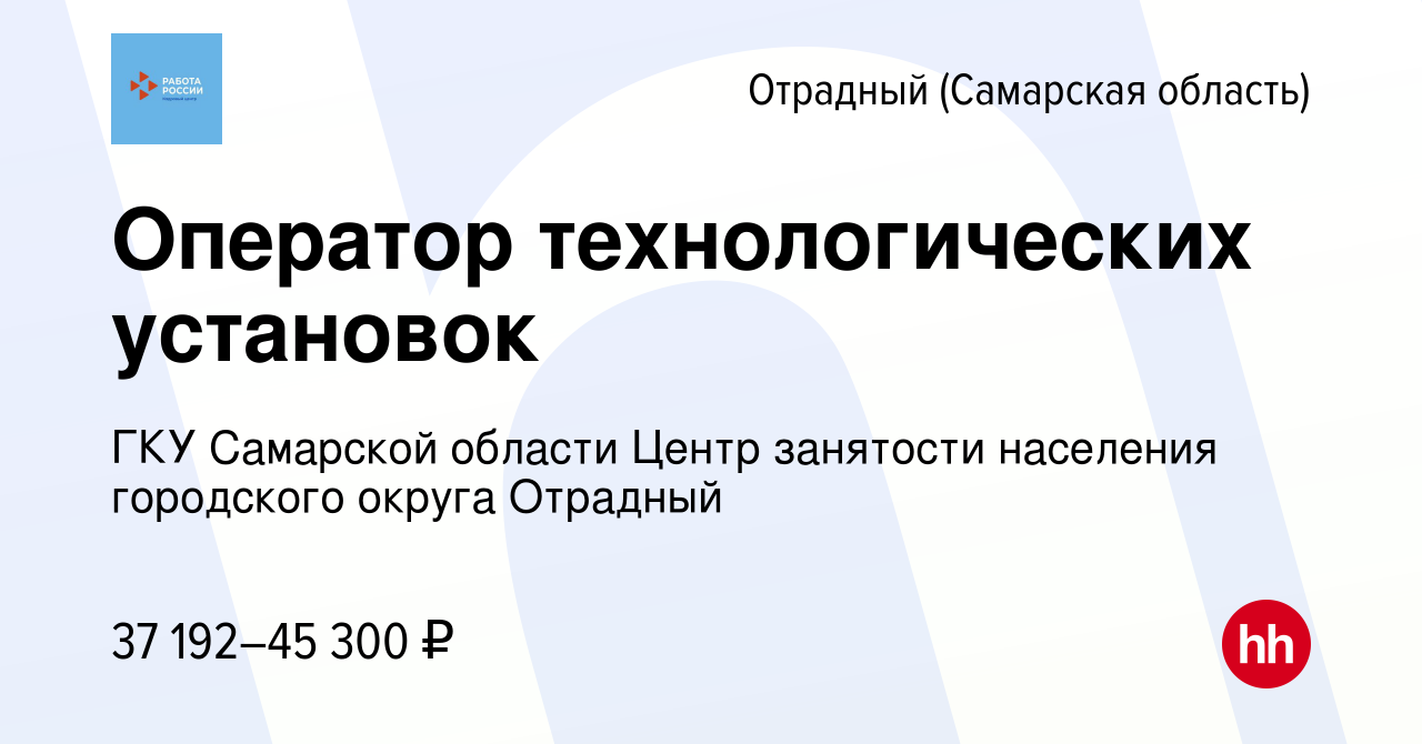 Вакансия Оператор технологических установок в Отрадном, работа в компании  ГКУ Самарской области Центр занятости населения городского округа Отрадный  (вакансия в архиве c 17 апреля 2024)