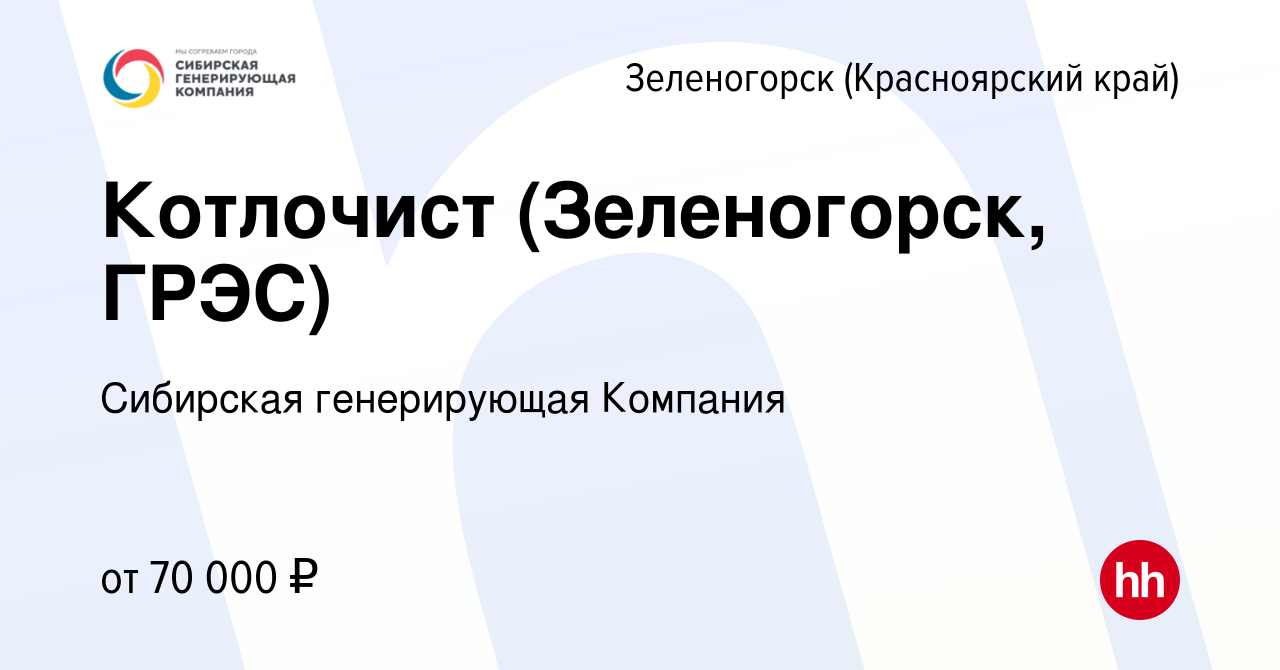 Вакансия Котлочист (Зеленогорск, ГРЭС) в Зеленогорске (Красноярского края),  работа в компании Сибирская генерирующая Компания (вакансия в архиве c 6  февраля 2024)