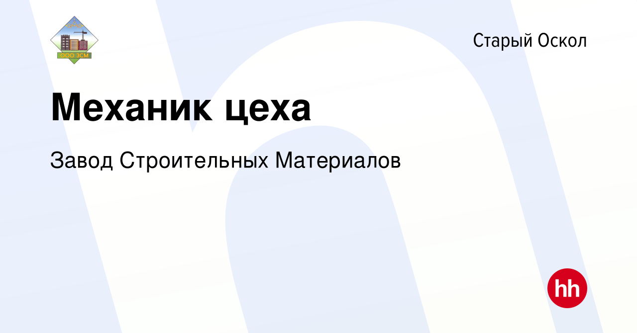 Вакансия Механик цеха в Старом Осколе, работа в компании Завод Строительных  Материалов (вакансия в архиве c 17 февраля 2024)