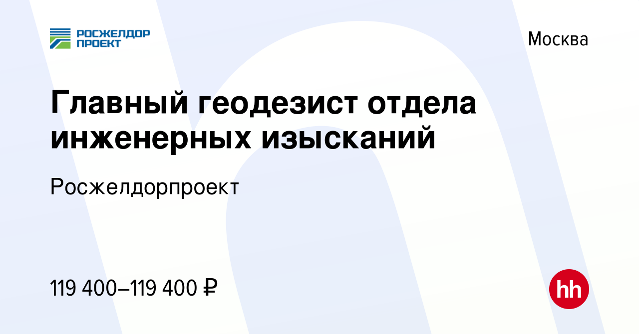 Вакансия Главный геодезист отдела инженерных изысканий в Москве, работа в  компании Росжелдорпроект (вакансия в архиве c 17 мая 2024)