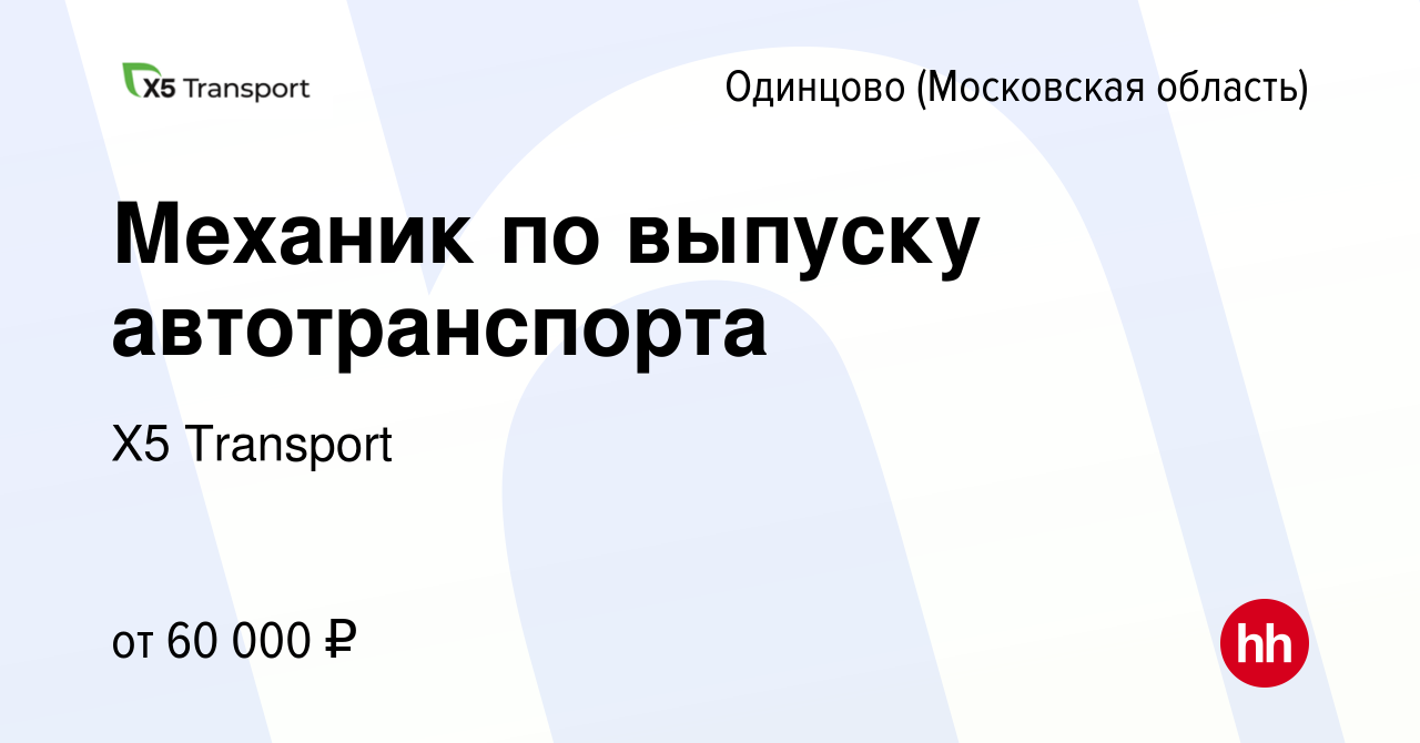 Вакансия Механик по выпуску автотранспорта в Одинцово, работа в компании Х5  Transport (вакансия в архиве c 17 февраля 2024)