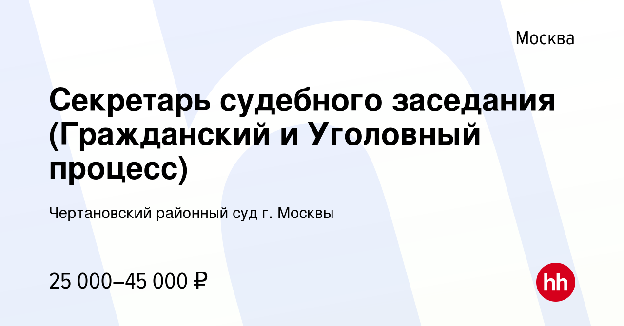 Вакансия Секретарь судебного заседания (Гражданский и Уголовный процесс) в  Москве, работа в компании Чертановский районный суд г. Москвы