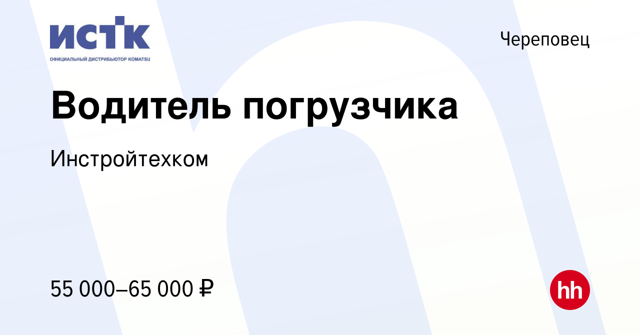 Вакансия Водитель погрузчика в Череповце, работа в компании Инстройтехком