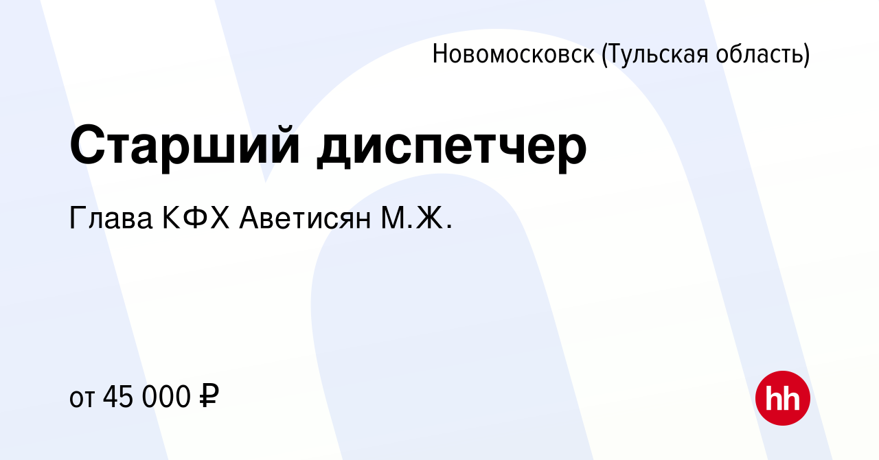 Вакансия Старший диспетчер в Новомосковске, работа в компании Глава КФХ  Аветисян М.Ж.