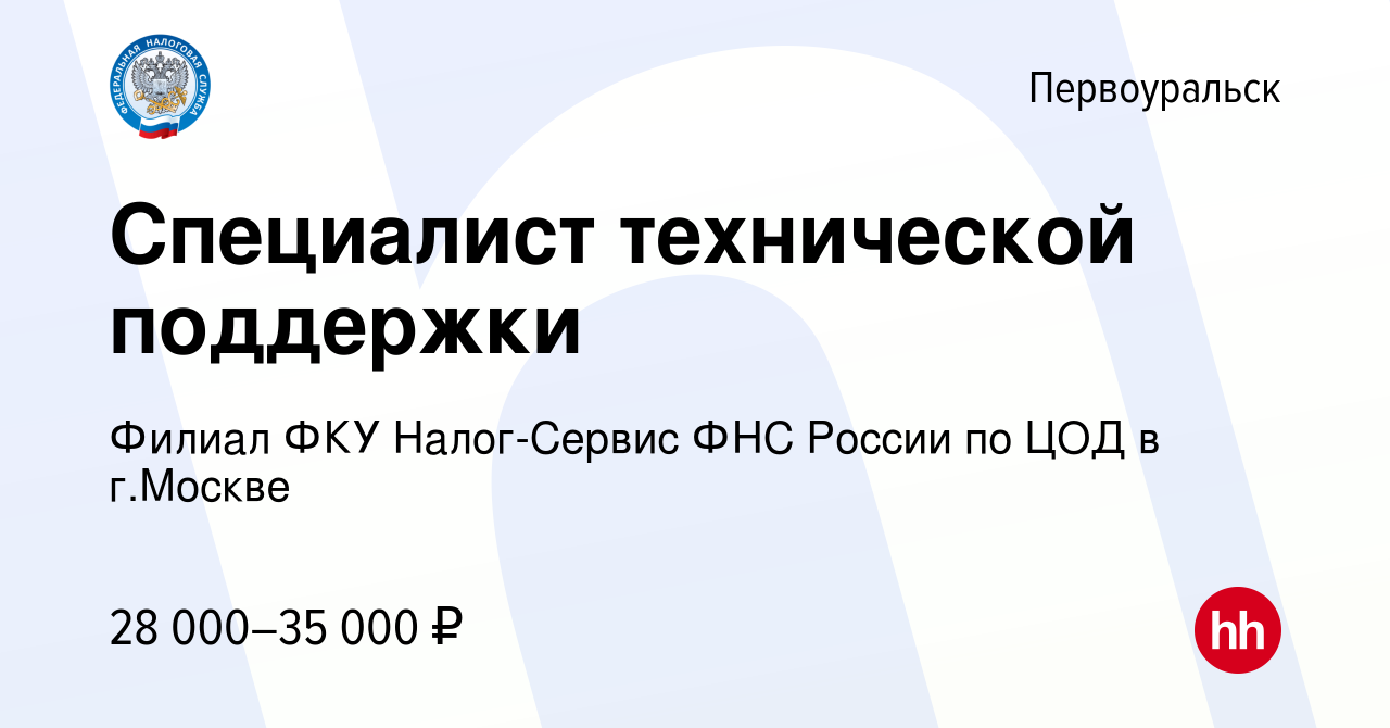 Вакансия Специалист технической поддержки в Первоуральске, работа в  компании Филиал ФКУ Налог-Сервис ФНС России по ЦОД в г.Москве