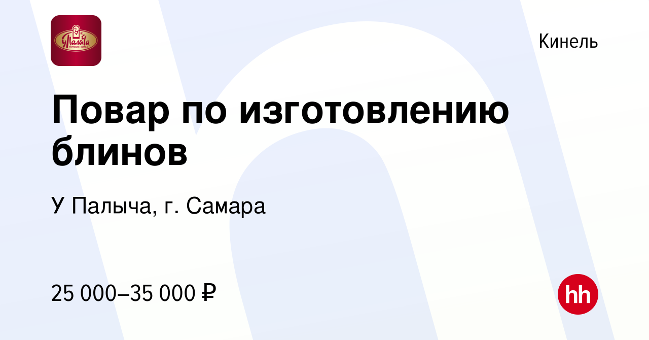 Вакансия Повар по изготовлению блинов в Кинеле, работа в компании У Палыча,  г. Самара (вакансия в архиве c 17 апреля 2024)