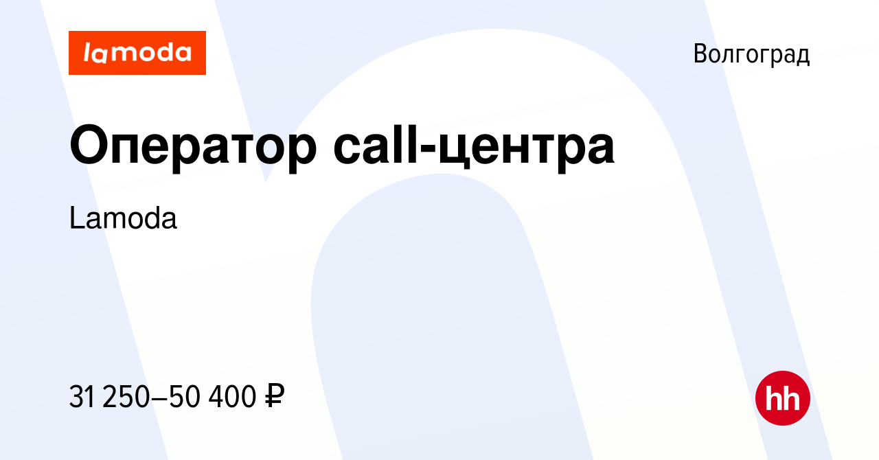 Вакансия Оператор call-центра в Волгограде, работа в компании Lamoda  (вакансия в архиве c 18 марта 2024)