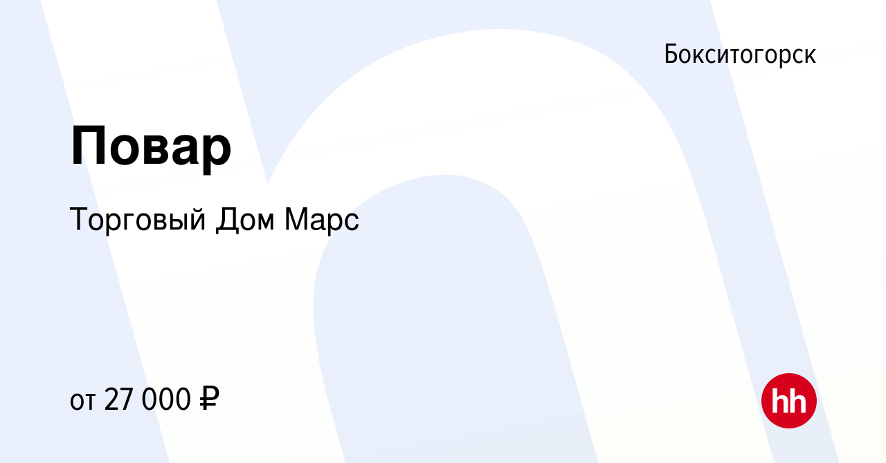 Вакансия Повар в Бокситогорске, работа в компании Торговый Дом Марс  (вакансия в архиве c 17 февраля 2024)