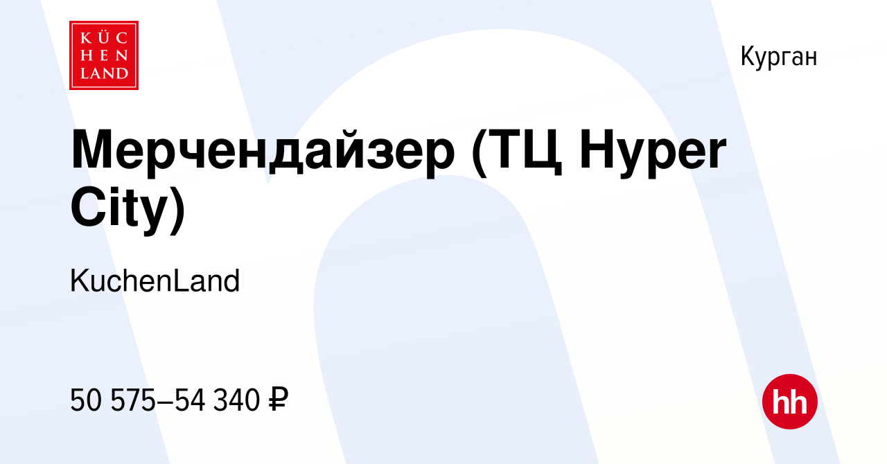 Вакансия Мерчендайзер (ТЦ Hyper City) в Кургане, работа в компании  KuchenLand (вакансия в архиве c 10 марта 2024)