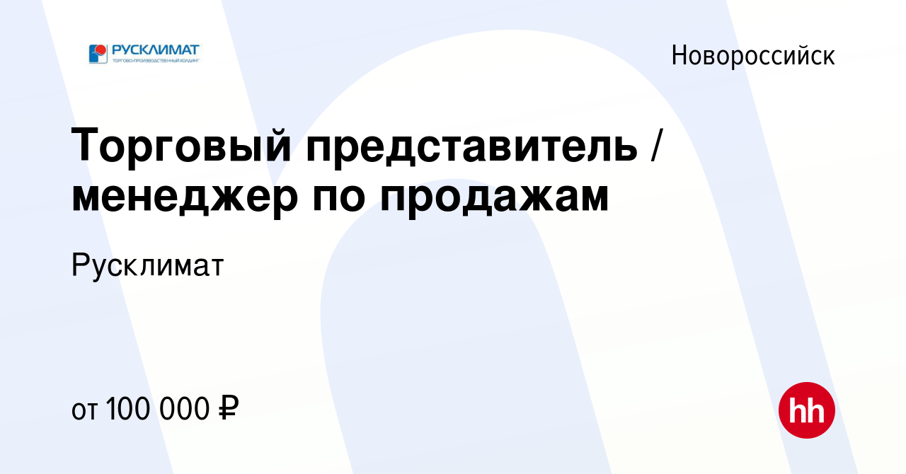 Вакансия Торговый представитель / менеджер по продажам в Новороссийске,  работа в компании Русклимат