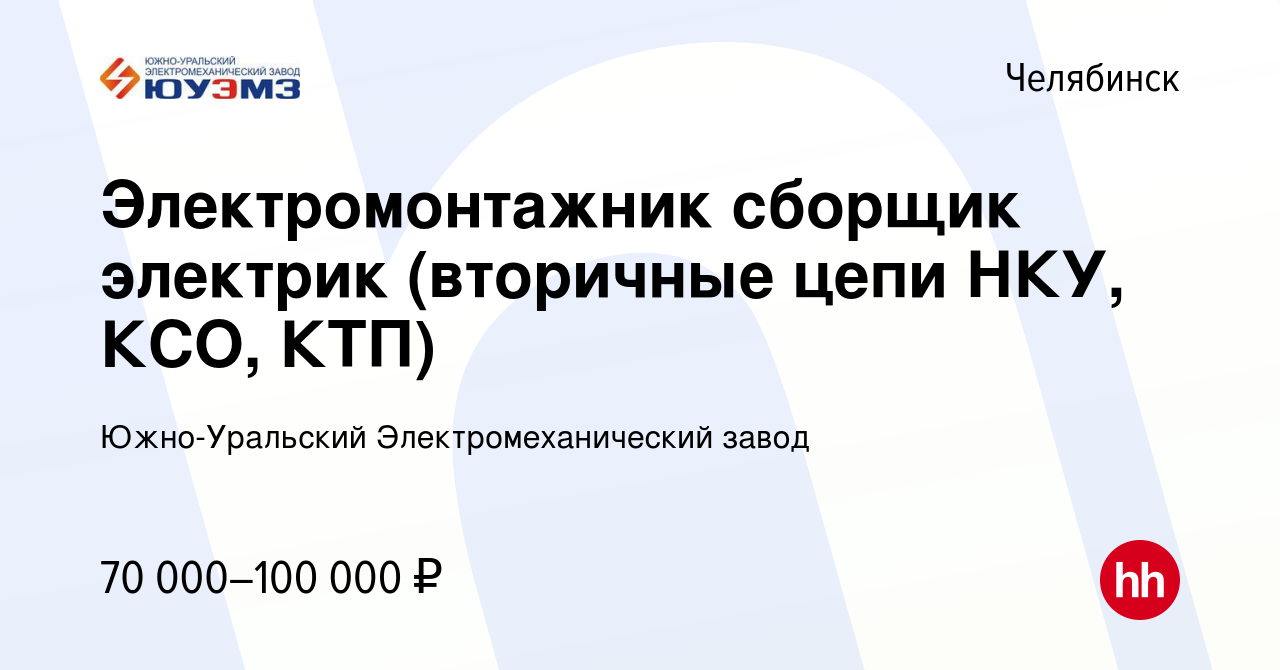 Вакансия Электромонтажник сборщик электрик (вторичные цепи НКУ, КСО, КТП) в  Челябинске, работа в компании Южно-Уральский Электромеханический завод ( вакансия в архиве c 3 мая 2024)