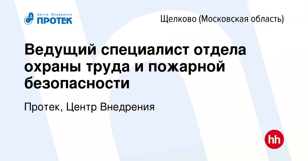 Вакансия Ведущий специалист отдела охраны труда и пожарной безопасности в  Щелково, работа в компании Протек, Центр Внедрения (вакансия в архиве c 15  апреля 2024)