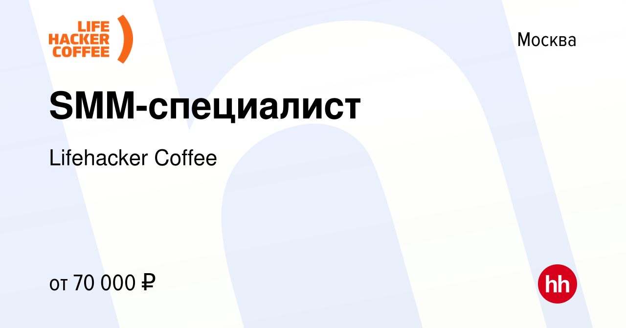 Вакансия SMM-специалист в Москве, работа в компании Lifehacker Coffee  (вакансия в архиве c 17 февраля 2024)