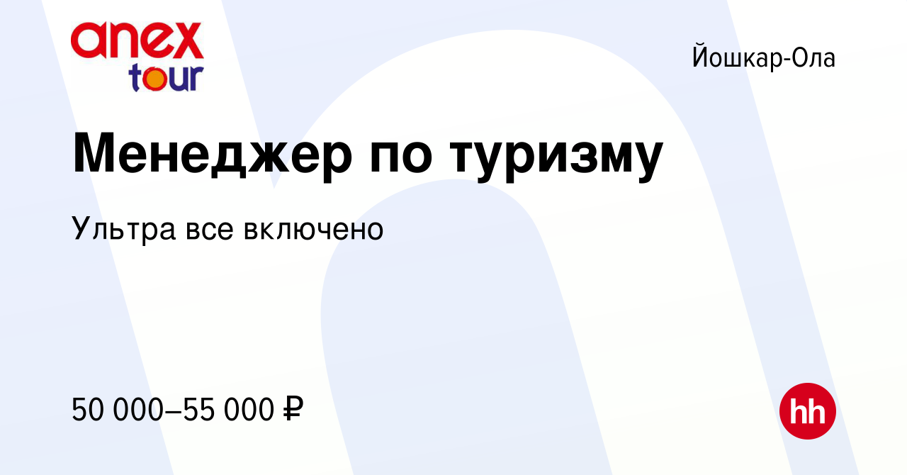 Вакансия Менеджер по туризму в Йошкар-Оле, работа в компании Ультра все  включено (вакансия в архиве c 17 февраля 2024)