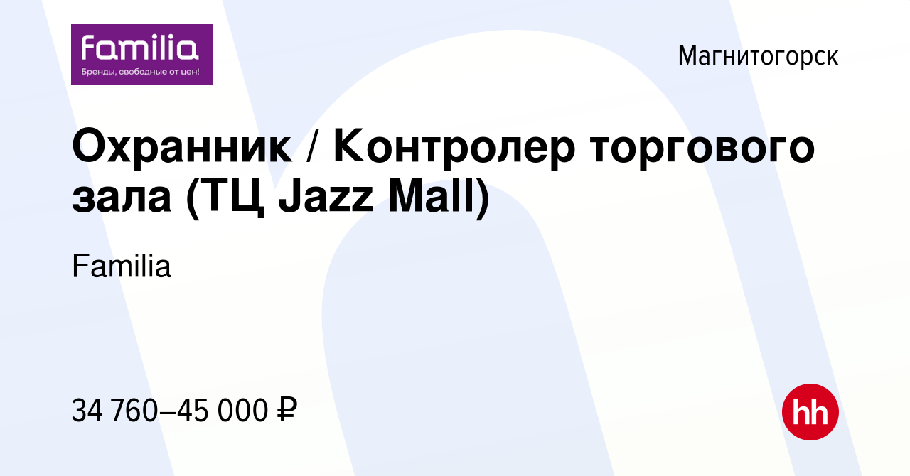 Вакансия Охранник / Контролер торгового зала (ТЦ Jazz Mall) в Магнитогорске,  работа в компании Familia (вакансия в архиве c 17 февраля 2024)