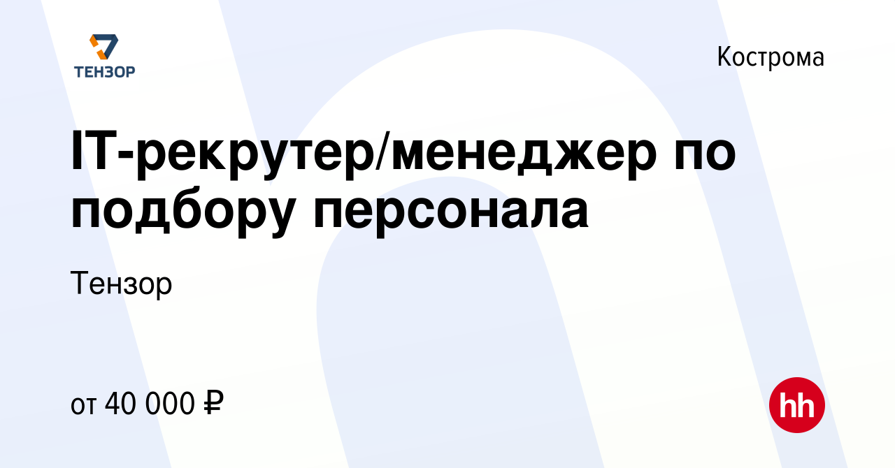 Вакансия IT-рекрутер/менеджер по подбору персонала в Костроме, работа в  компании Тензор (вакансия в архиве c 17 февраля 2024)