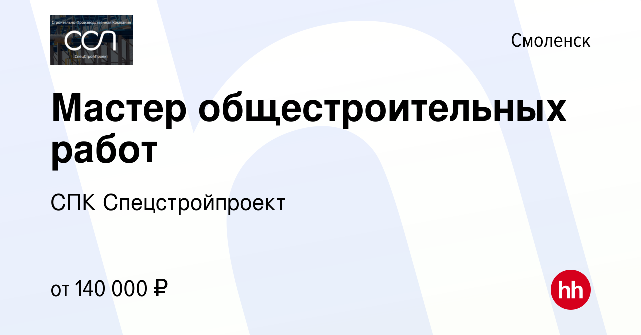 Вакансия Мастер общестроительных работ в Смоленске, работа в компании СПК  Спецстройпроект (вакансия в архиве c 17 февраля 2024)