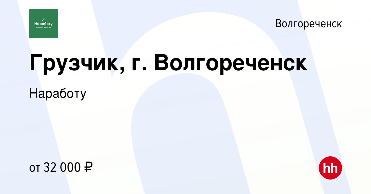 Вакансия Грузчик, г. Волгореченск в Волгореченске, работа в компании  Наработу (вакансия в архиве c 17 февраля 2024)