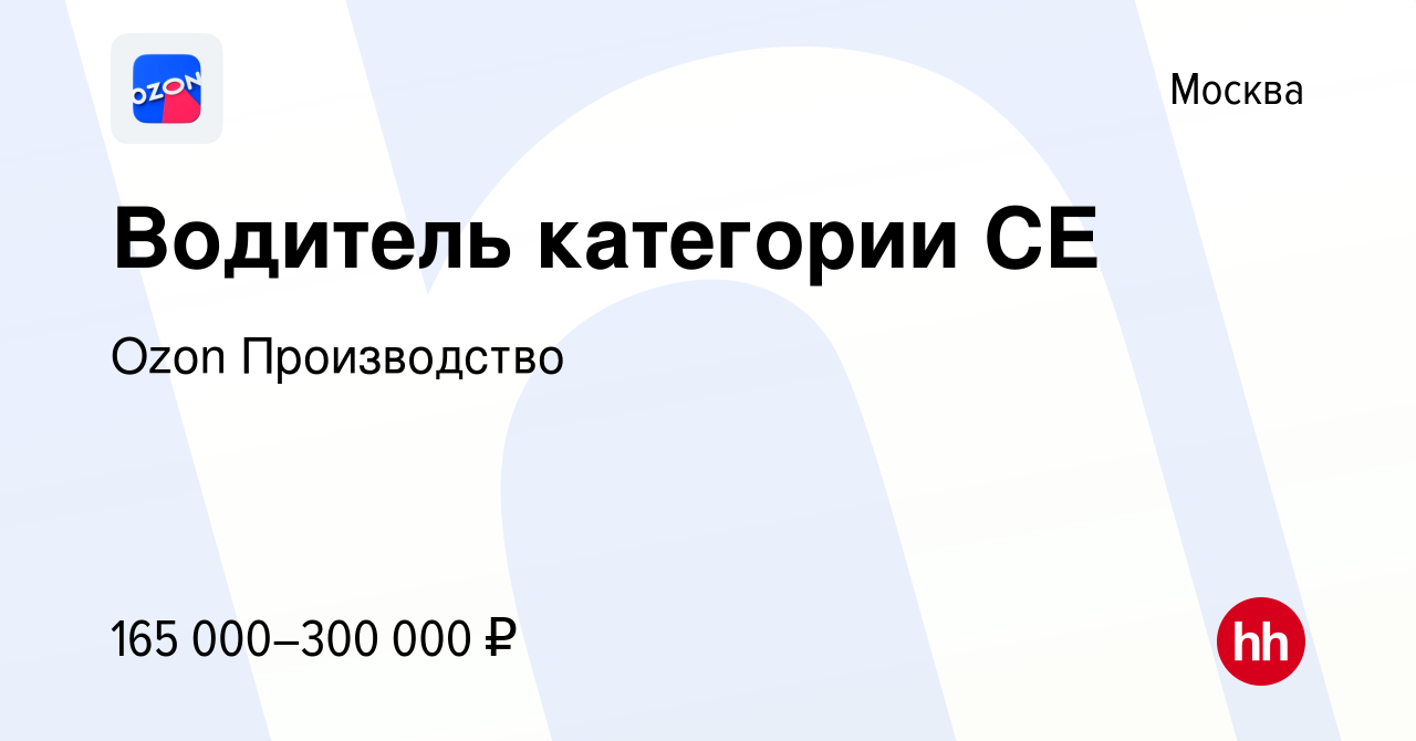 Вакансия Водитель категории CЕ в Москве, работа в компании Ozon  Производство (вакансия в архиве c 31 мая 2024)