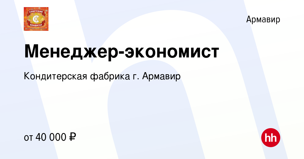 Вакансия Менеджер-экономист в Армавире, работа в компании Кондитерская  фабрика г. Армавир (вакансия в архиве c 17 февраля 2024)