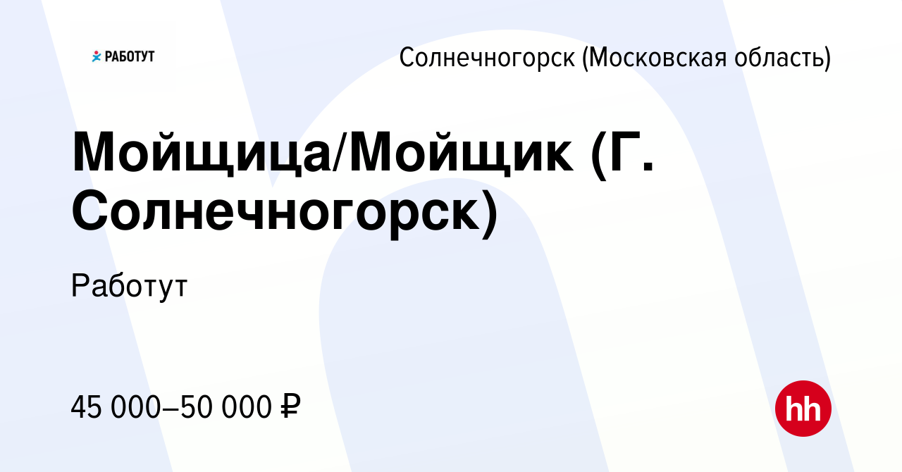 Вакансия Мойщица/Мойщик (Г. Солнечногорск) в Солнечногорске, работа в  компании Работут (вакансия в архиве c 17 февраля 2024)