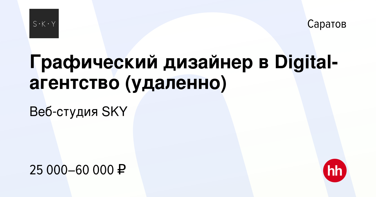 Вакансия Графический дизайнер в Digital-агентство (удаленно) в Саратове,  работа в компании Веб-студия SKY (вакансия в архиве c 31 января 2024)