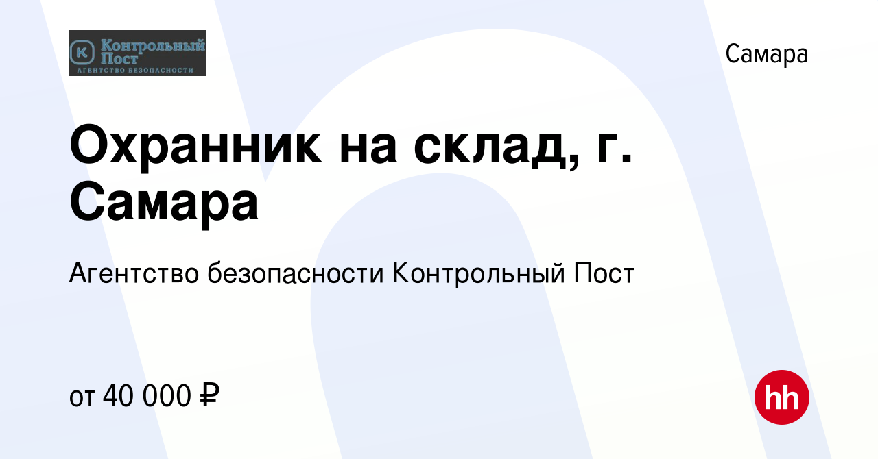 Вакансия Охранник на склад, г. Самара в Самаре, работа в компании Агентство  безопасности Контрольный Пост (вакансия в архиве c 17 февраля 2024)