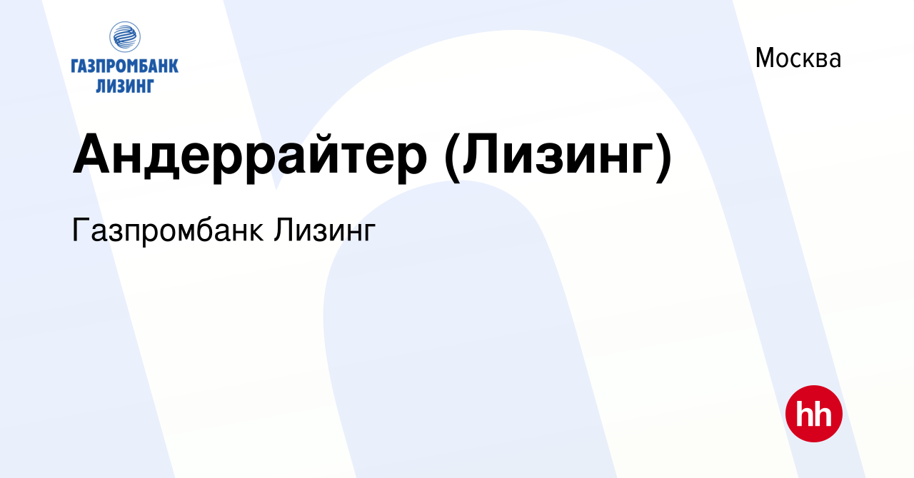 Вакансия Андеррайтер (Лизинг) в Москве, работа в компании Газпромбанк Лизинг  (вакансия в архиве c 26 марта 2024)