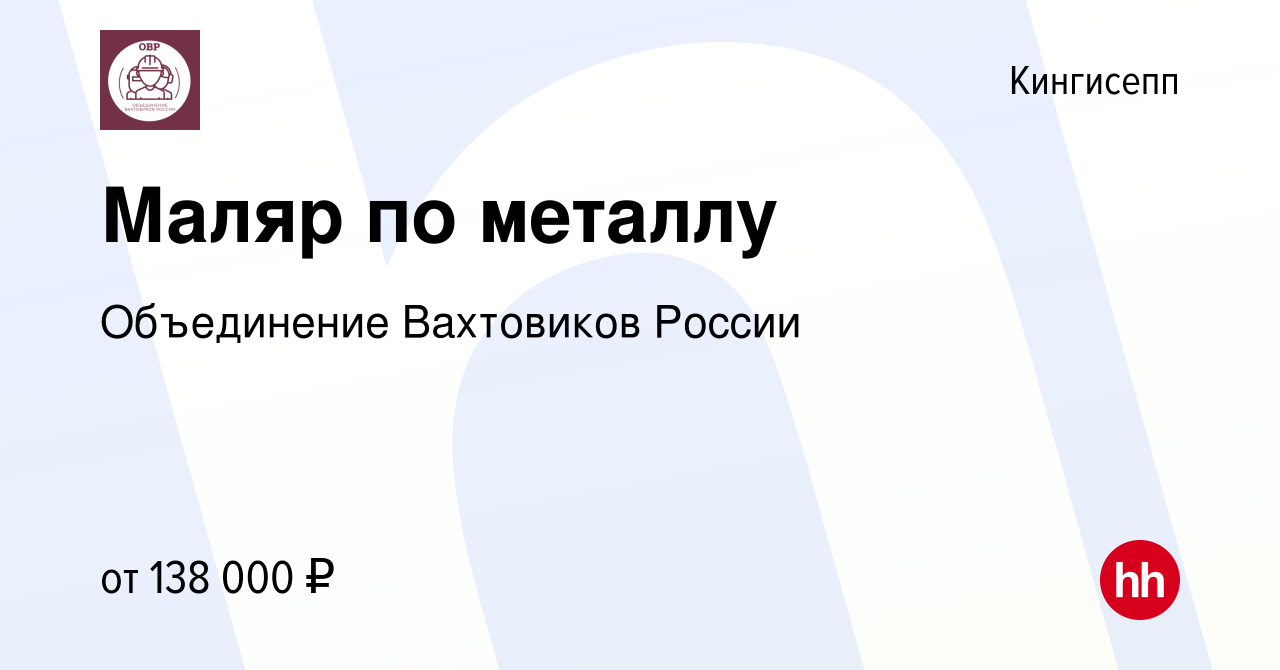 Вакансия Маляр по металлу в Кингисеппе, работа в компании Объединение  Вахтовиков России (вакансия в архиве c 17 февраля 2024)