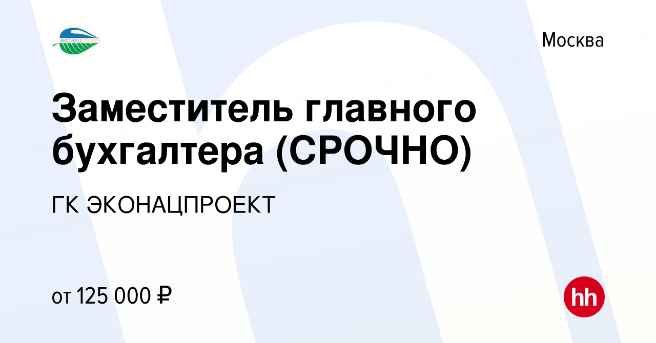 Вакансия Заместитель главного бухгалтера (СРОЧНО) в Москве, работа в  компании ГК ЭКОНАЦПРОЕКТ (вакансия в архиве c 17 февраля 2024)