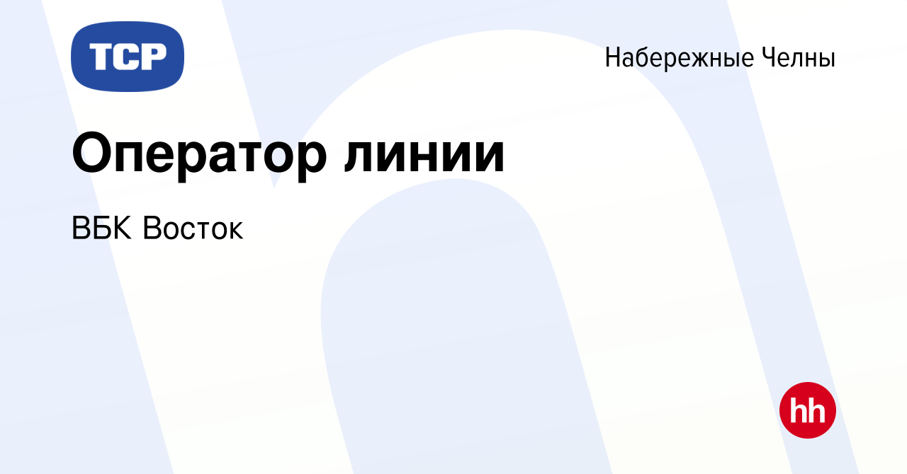 Вакансия Оператор линии в Набережных Челнах, работа в компании ВБК Восток  (вакансия в архиве c 22 февраля 2024)