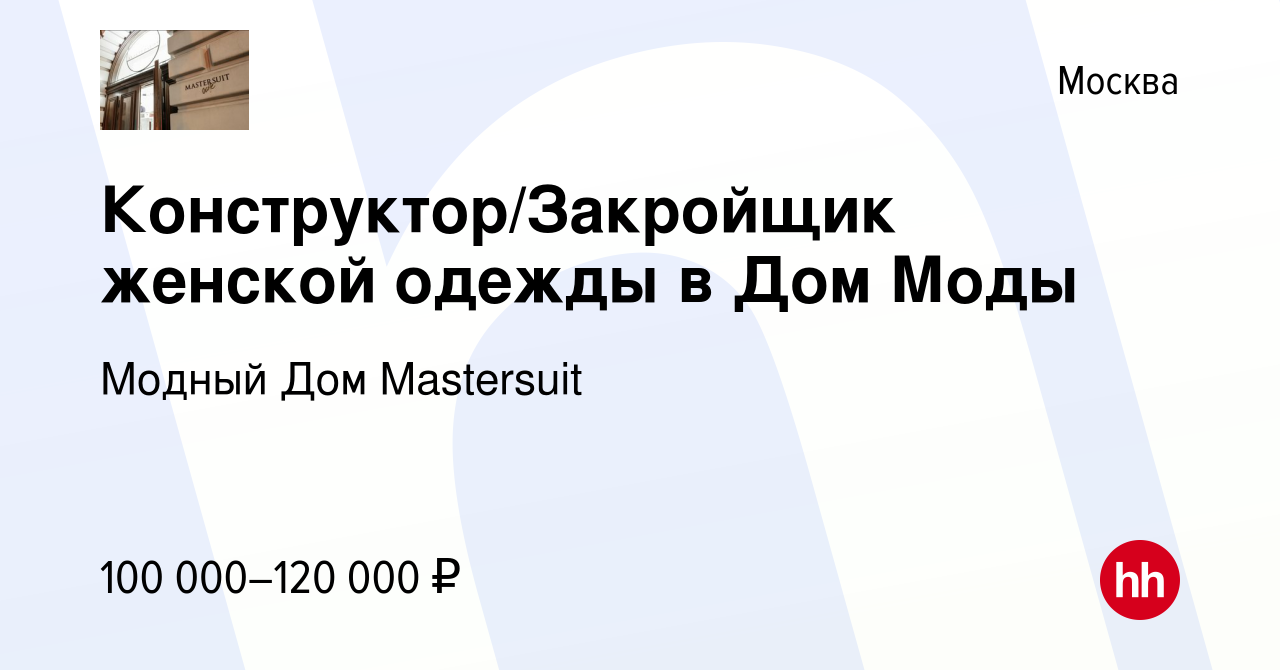 Вакансия Конструктор/Закройщик женской одежды в Дом Моды в Москве, работа в  компании Мастерская классического костюма (вакансия в архиве c 17 февраля  2024)