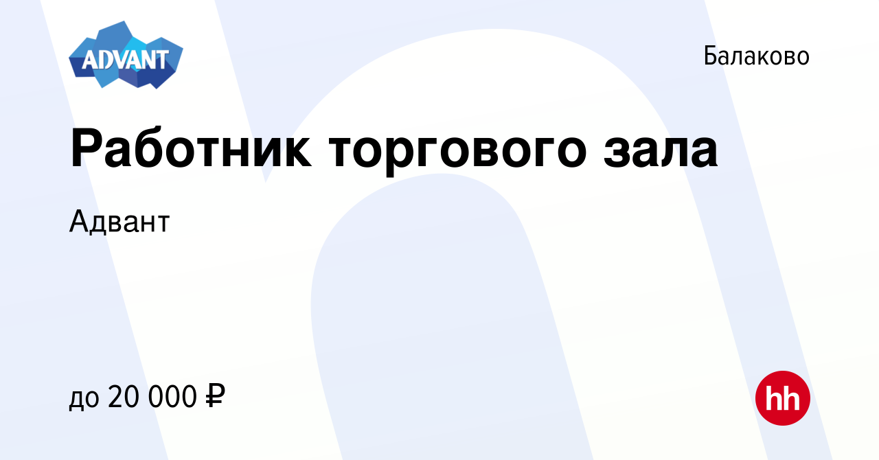 Вакансия Работник торгового зала в Балаково, работа в компании Адвант  (вакансия в архиве c 23 апреля 2024)