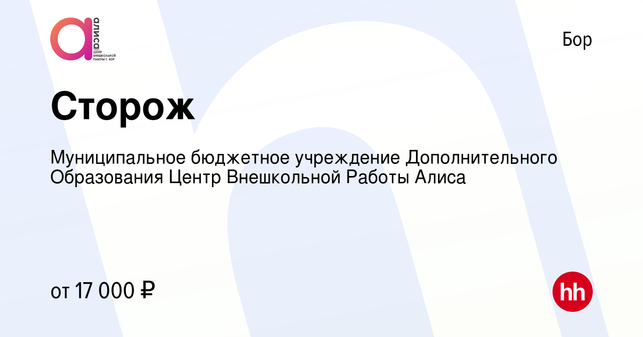 Вакансия Сторож на Бору, работа в компании Муниципальное бюджетное  учреждение Дополнительного Образования Центр Внешкольной Работы Алиса  (вакансия в архиве c 28 января 2024)