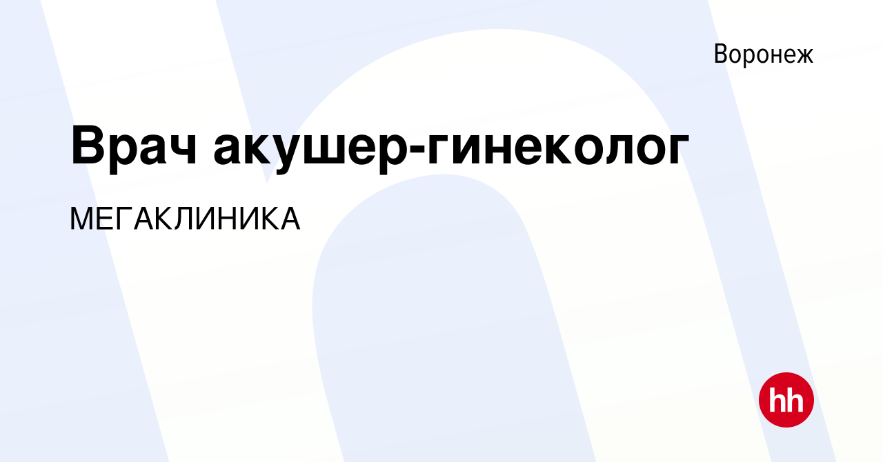 Вакансия Врач акушер-гинеколог в Воронеже, работа в компании МЕГАКЛИНИКА  (вакансия в архиве c 17 февраля 2024)