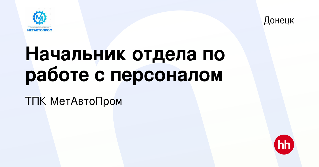 Вакансия Начальник отдела по работе с персоналом в Донецке, работа в  компании ТПК МетАвтоПром (вакансия в архиве c 17 февраля 2024)