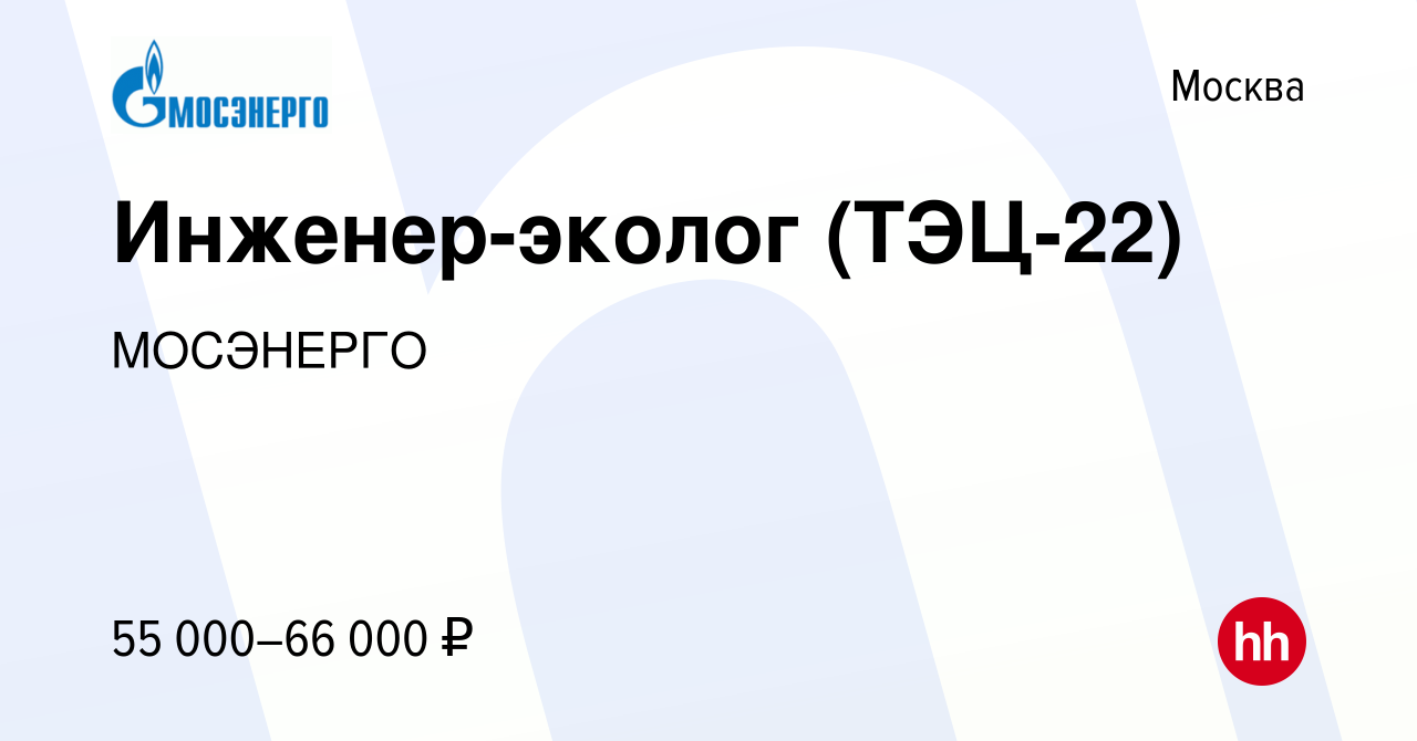 Вакансия Инженер-эколог (ТЭЦ-22) в Москве, работа в компании МОСЭНЕРГО  (вакансия в архиве c 17 февраля 2024)