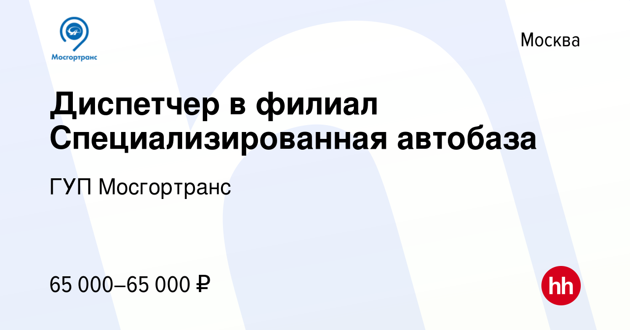 Вакансия Диспетчер в филиал Специализированная автобаза в Москве, работа в  компании ГУП Мосгортранс