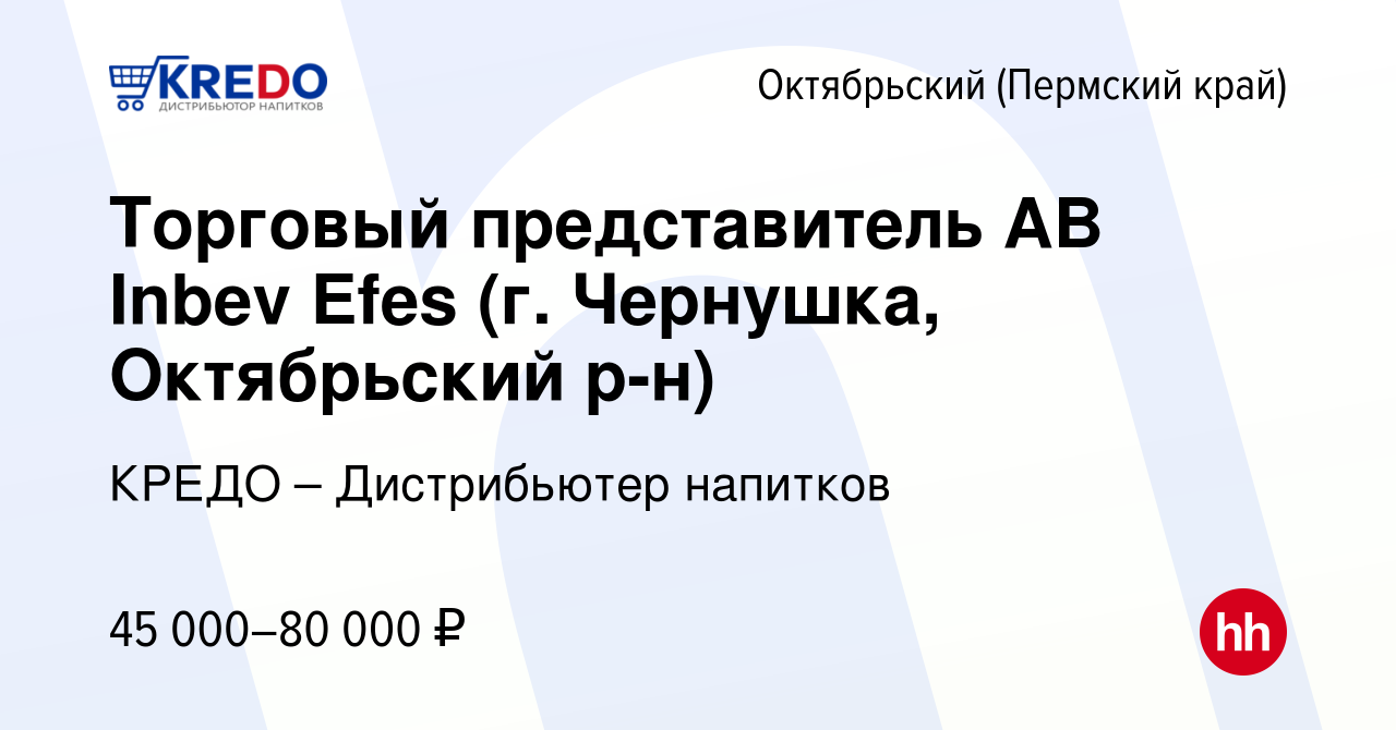 Вакансия Торговый представитель AB Inbev Efes (г. Чернушка, Октябрьский  р-н) в Октябрьском (Пермский край), работа в компании КРЕДО – Дистрибьютер  напитков (вакансия в архиве c 25 апреля 2024)