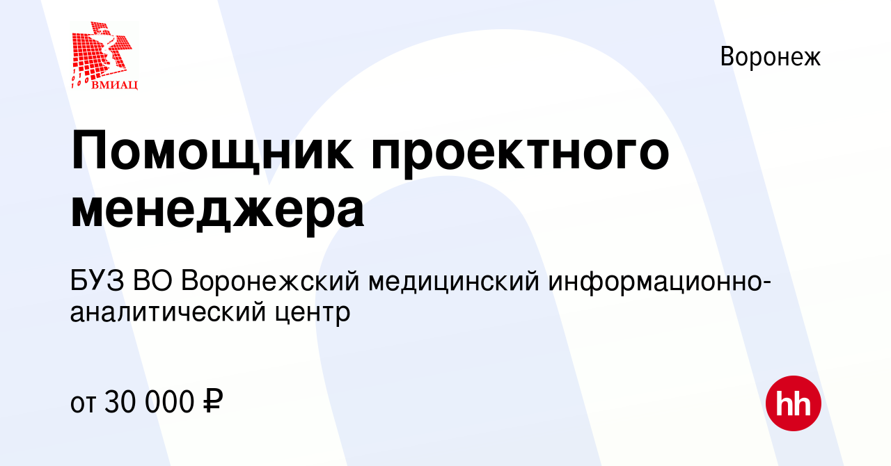 Вакансия Помощник проектного менеджера в Воронеже, работа в компании БУЗ ВО  Воронежский медицинский информационно-аналитический центр