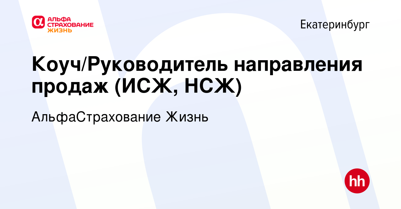 Вакансия Коуч/Руководитель направления продаж (ИСЖ, НСЖ) в Екатеринбурге,  работа в компании АльфаСтрахование Жизнь