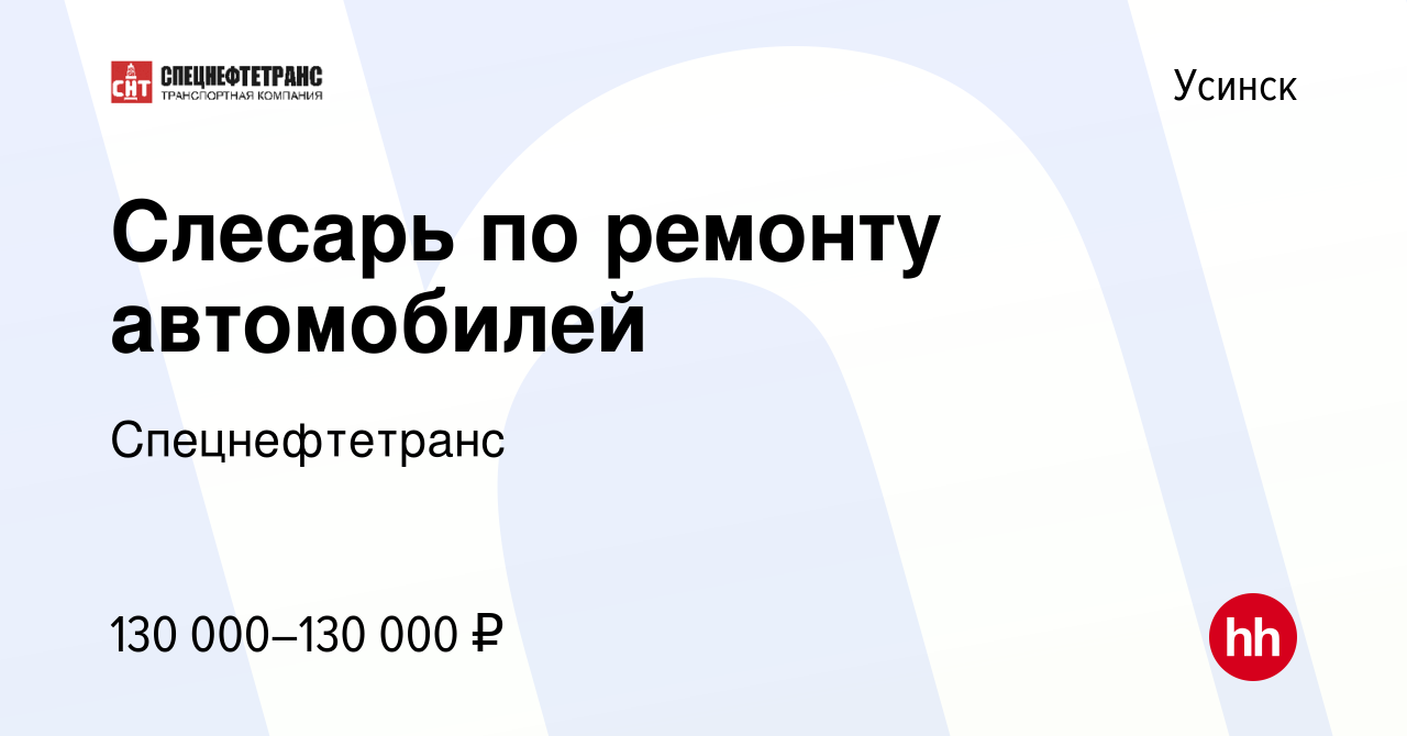 Вакансия Слесарь по ремонту автомобилей в Усинске, работа в компании  Спецнефтетранс (вакансия в архиве c 25 апреля 2024)