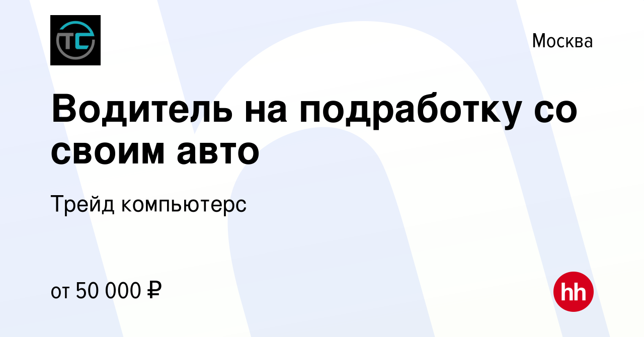 Вакансия Водитель на подработку со своим авто в Москве, работа в компании  Трейд компьютерс (вакансия в архиве c 21 января 2024)