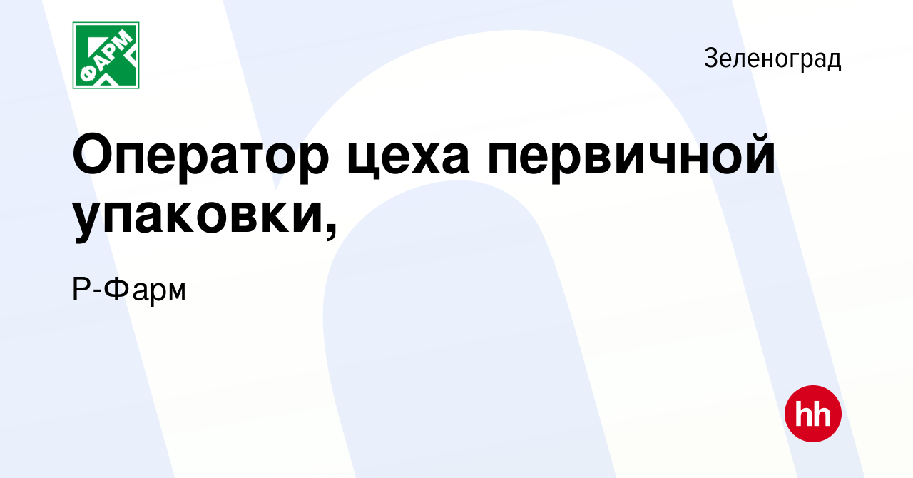 Вакансия Оператор цеха первичной упаковки, в Зеленограде, работа в компании  Р-Фарм