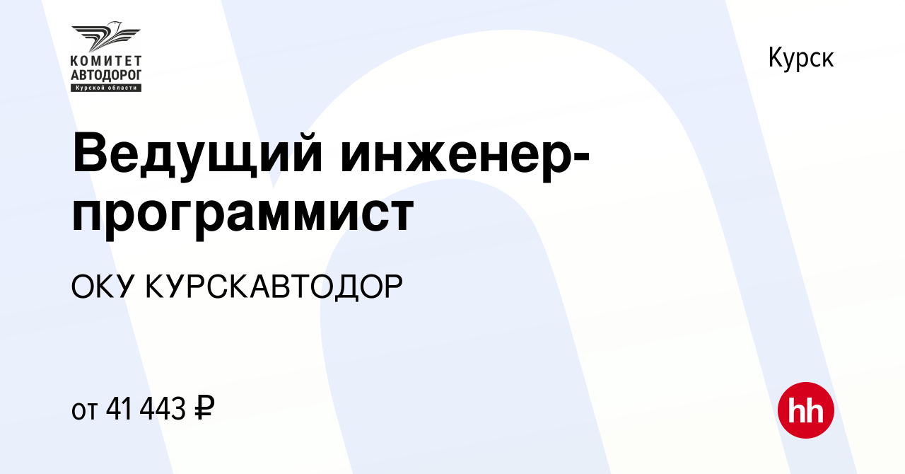 Вакансия Ведущий инженер-программист в Курске, работа в компании ОКУ  КУРСКАВТОДОР