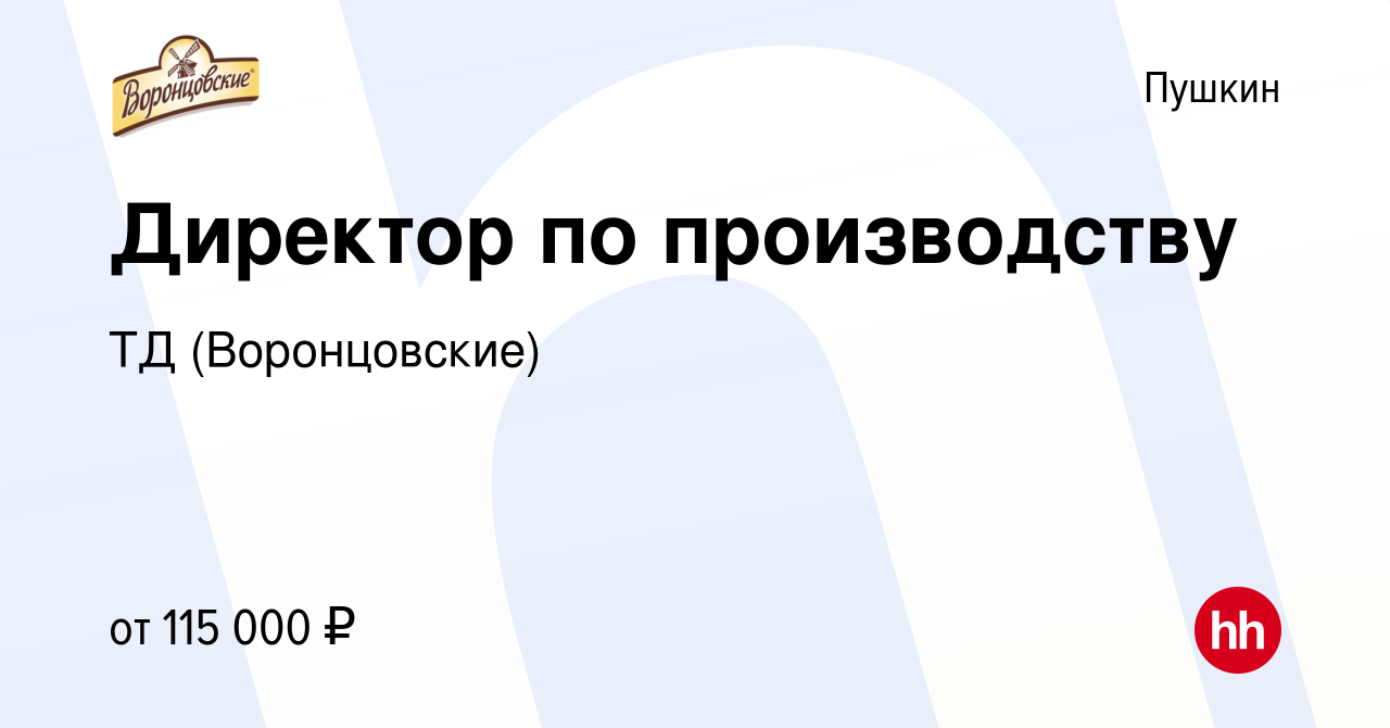 Вакансия Директор по производству в Пушкине, работа в компании ТД  (Воронцовские) (вакансия в архиве c 4 февраля 2024)