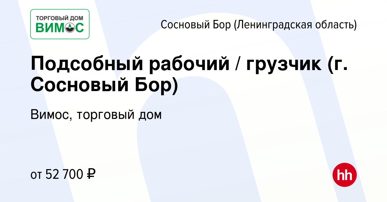 Вакансия Подсобный рабочий / грузчик (г. Сосновый Бор) в Сосновом Бору  (Ленинградская область), работа в компании Вимос, торговый дом (вакансия в  архиве c 17 февраля 2024)