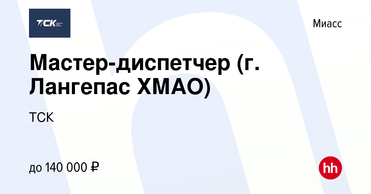 Вакансия Мастер-диспетчер (г. Лангепас ХМАО) в Миассе, работа в компании  ТСК (вакансия в архиве c 17 февраля 2024)